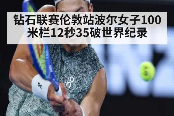 钻石联赛伦敦站波尔女子100米栏12秒35破世界纪录