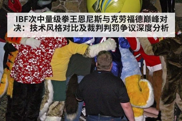 IBF次中量级拳王恩尼斯与克劳福德巅峰对决:技术风格对比及裁判判罚争议深度分析