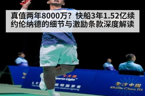 真值两年8000万？快船3年1.52亿续约伦纳德的细节与激励条款深度解读