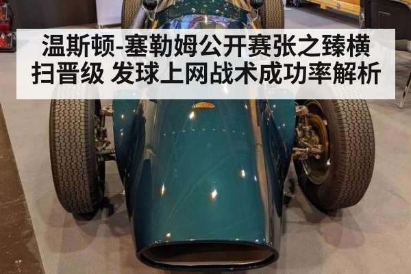 温斯顿-塞勒姆公开赛张之臻横扫晋级 发球上网战术成功率解析